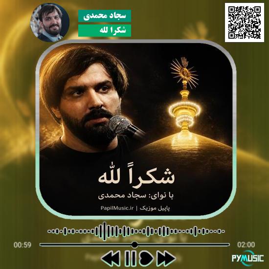 دانلود نماهنگ شکراً لله سجاد محمدی